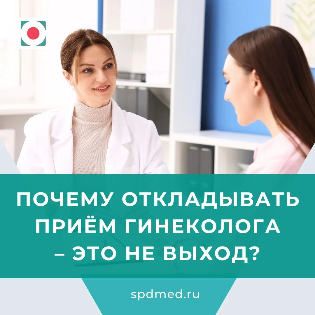 Откладываете приём у гинеколога? Это не выход!