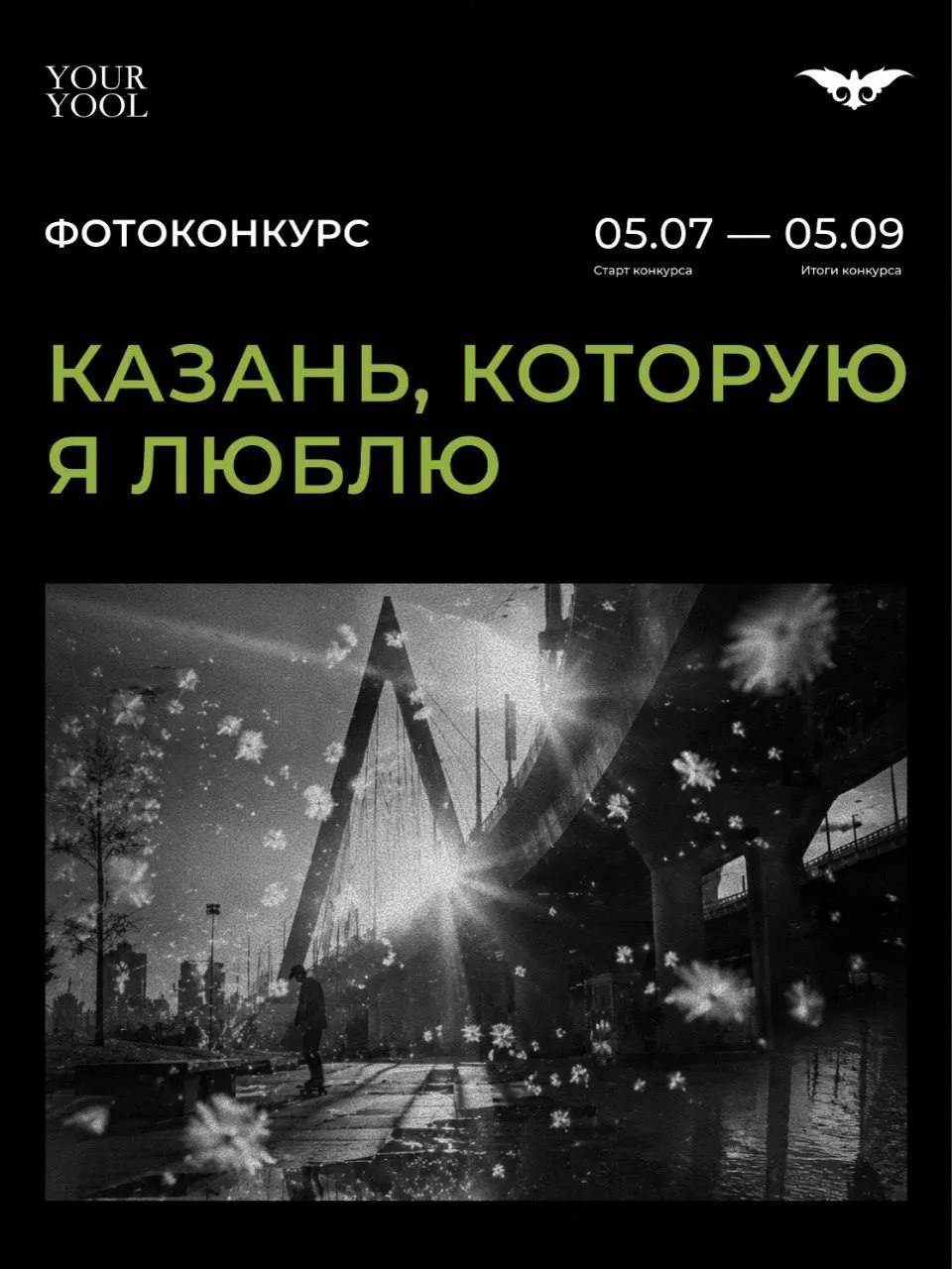 Успейте принять участие в фотоконкурсе о Казани от команды Your Yool