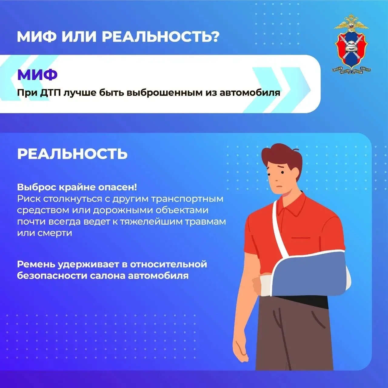 ⚡️Сегодня в наших новых карточках развеиваем мифы о ремнях безопасности  🔚Расскажем, где миф, а где 