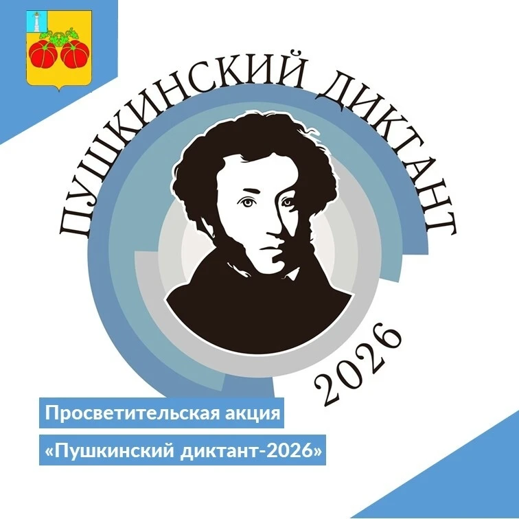 📚 «Пушкинский диктант – 2026» 

6 июня 2026 года, в день рождения великого русского поэта Александр