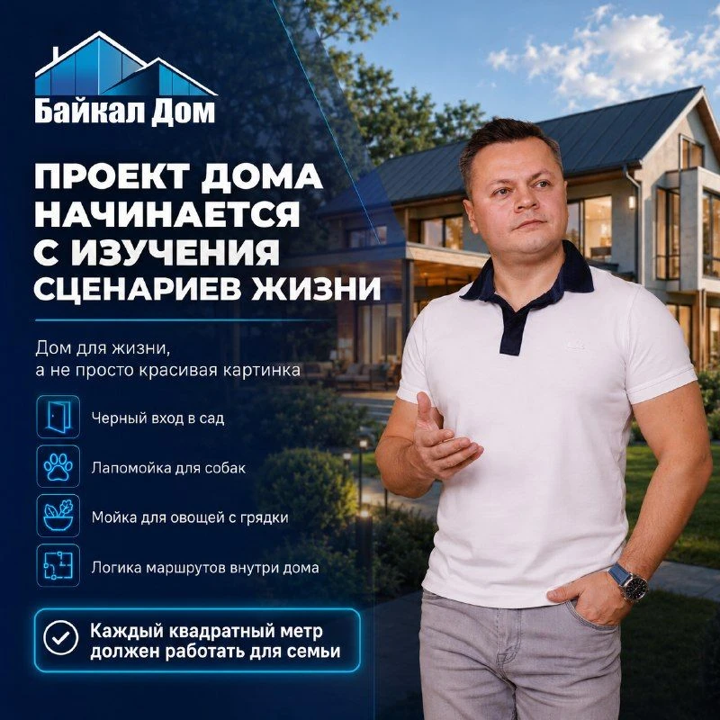 Проект дома начинается с изучения сценариев жизни