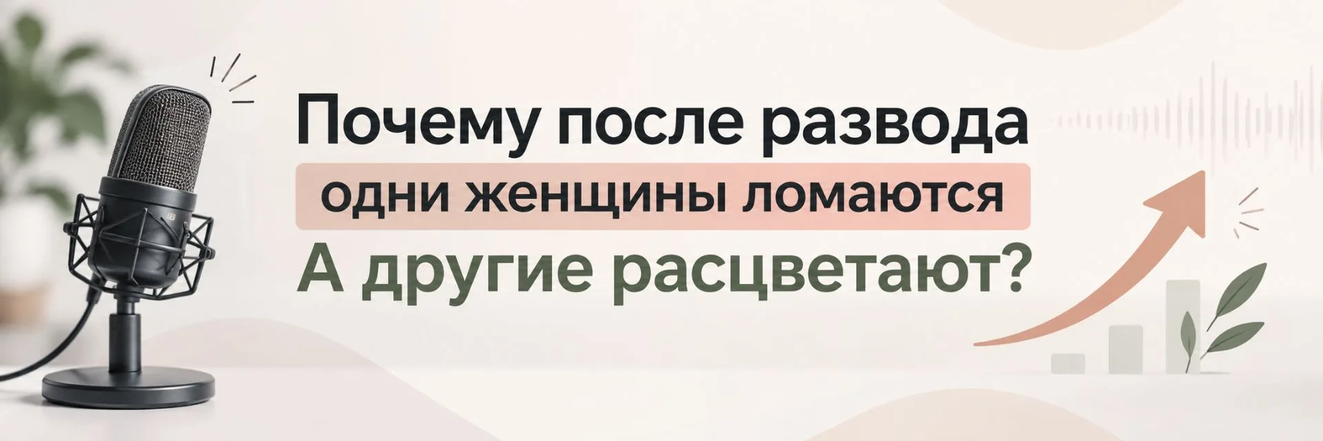🎙️👆🏻Почему после развода одни женщины расцветают, а другие ломаются? Откровенный под...