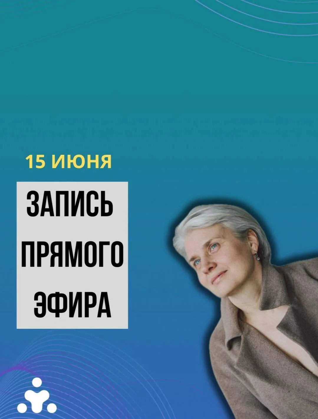 Запись прямого эфира👇

https://disk.yandex.ru/i/CqnZm8s9feQ3pA

Вдохновляющий эфир! Рекомендовано к