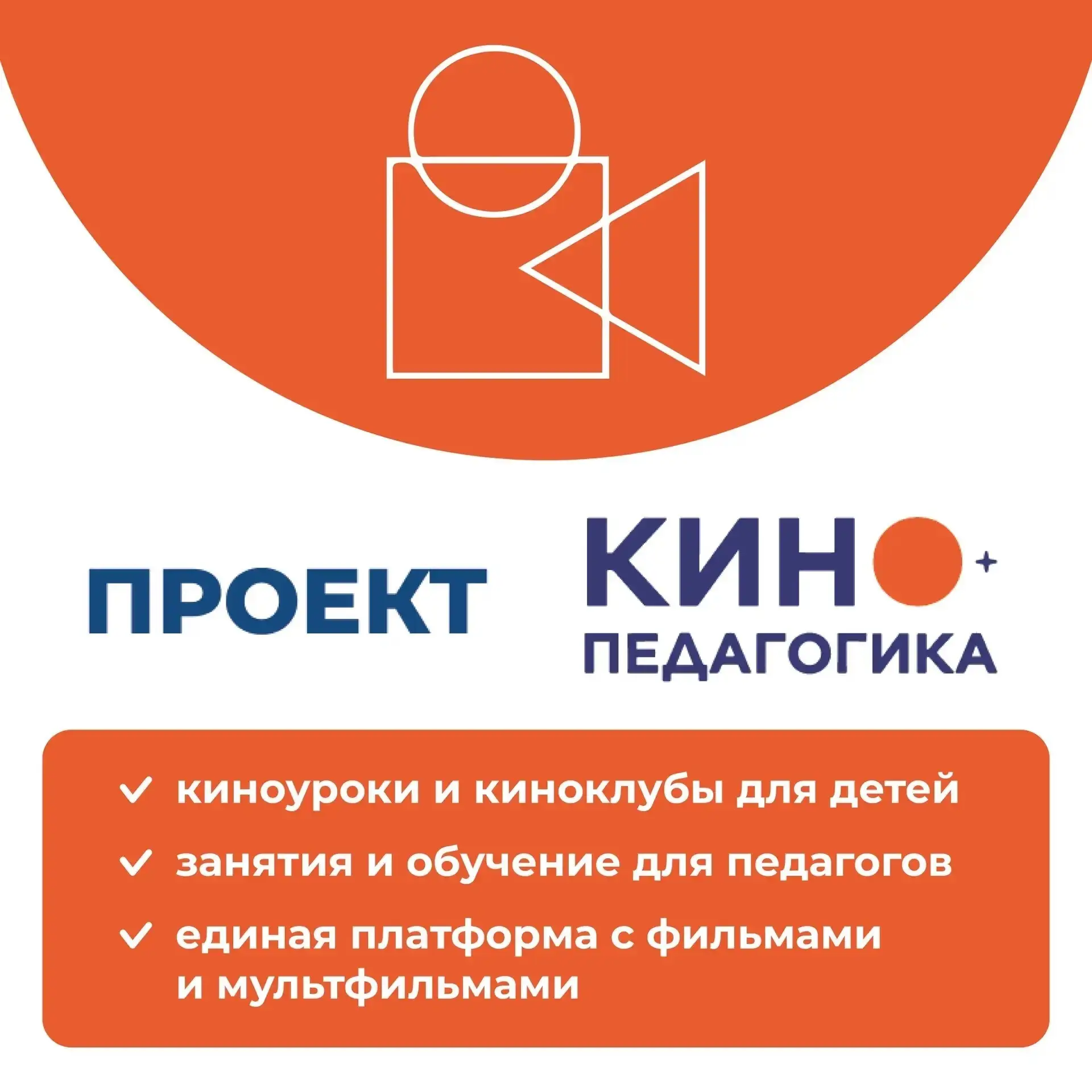 Фильмы – инструмент обучения и воспитания: Алёна Аршинова рассказала про «Кинопедагогику»

По инициа