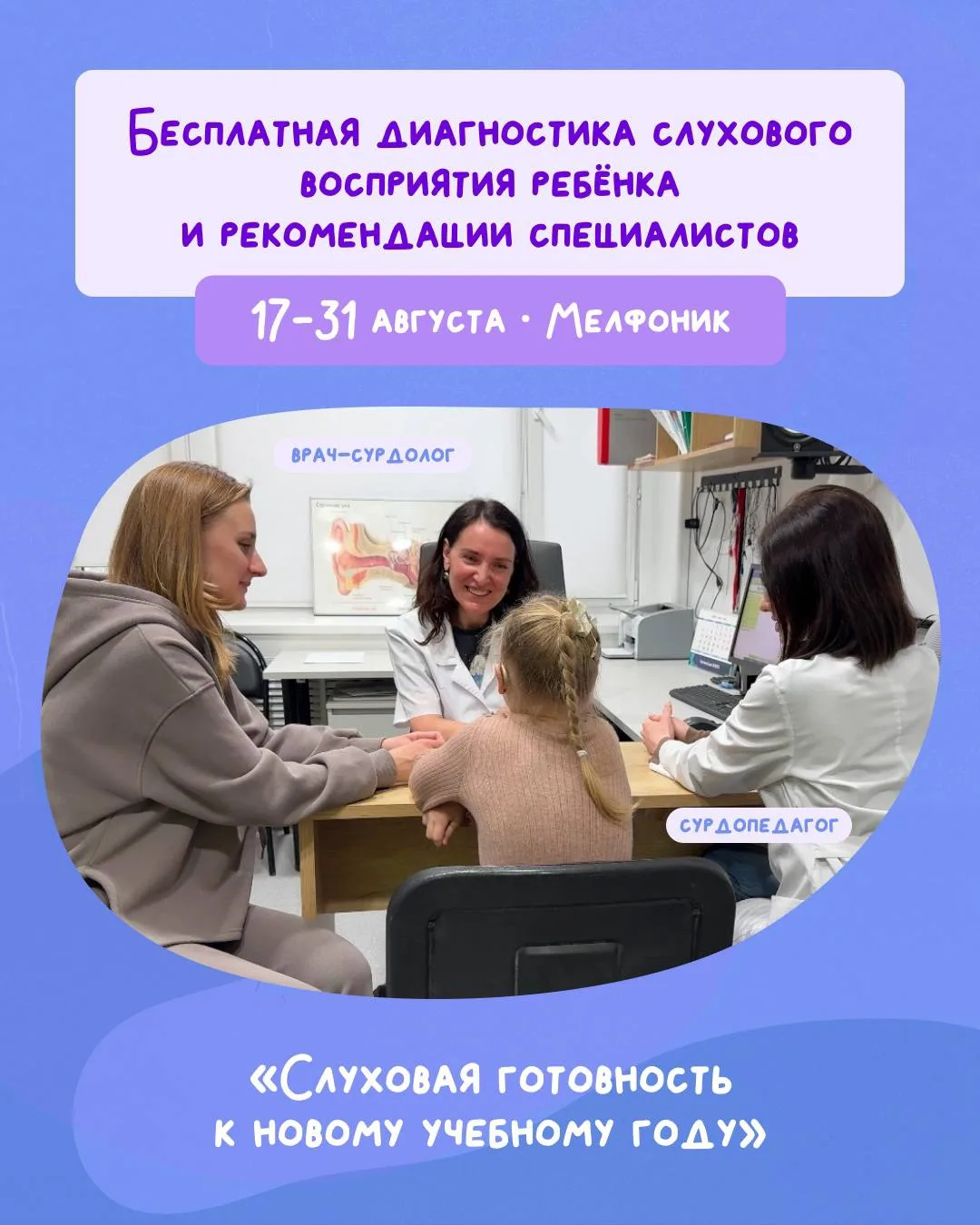 👂🏻 Бесплатная диагностика слухового восприятия ребёнка у сурдолога и сурдопедагога