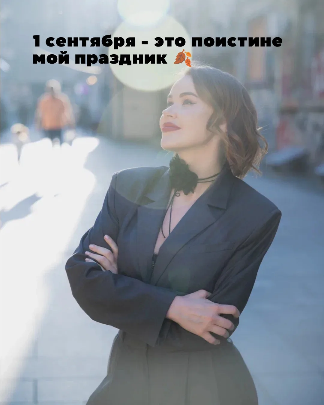 С ПРАЗДНИКОМ