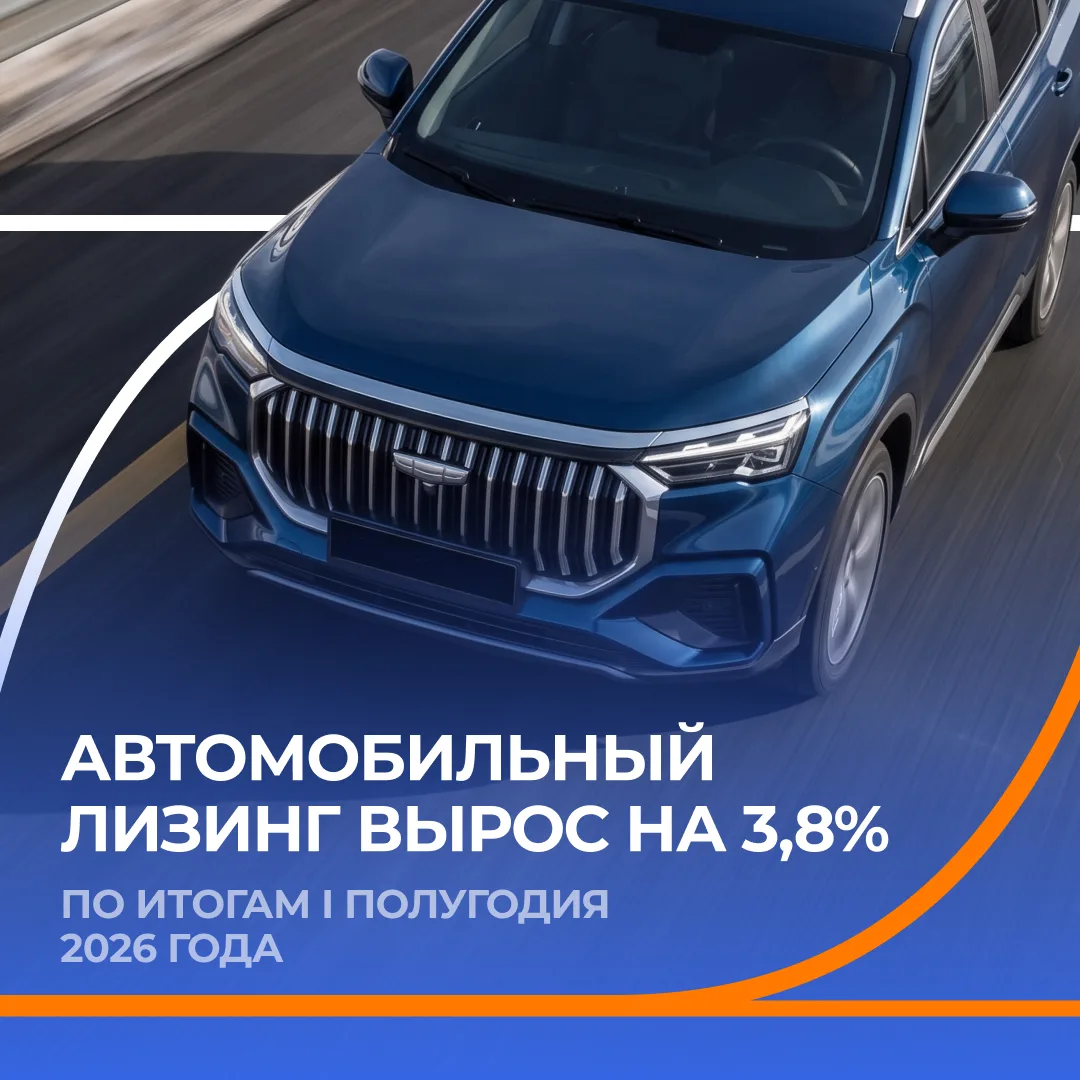 🚙 Автомобильный лизинг вырос на 3,8% по итогам первого полугодия 2026 года.