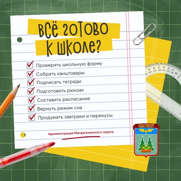 📚 Всё готово к школе?