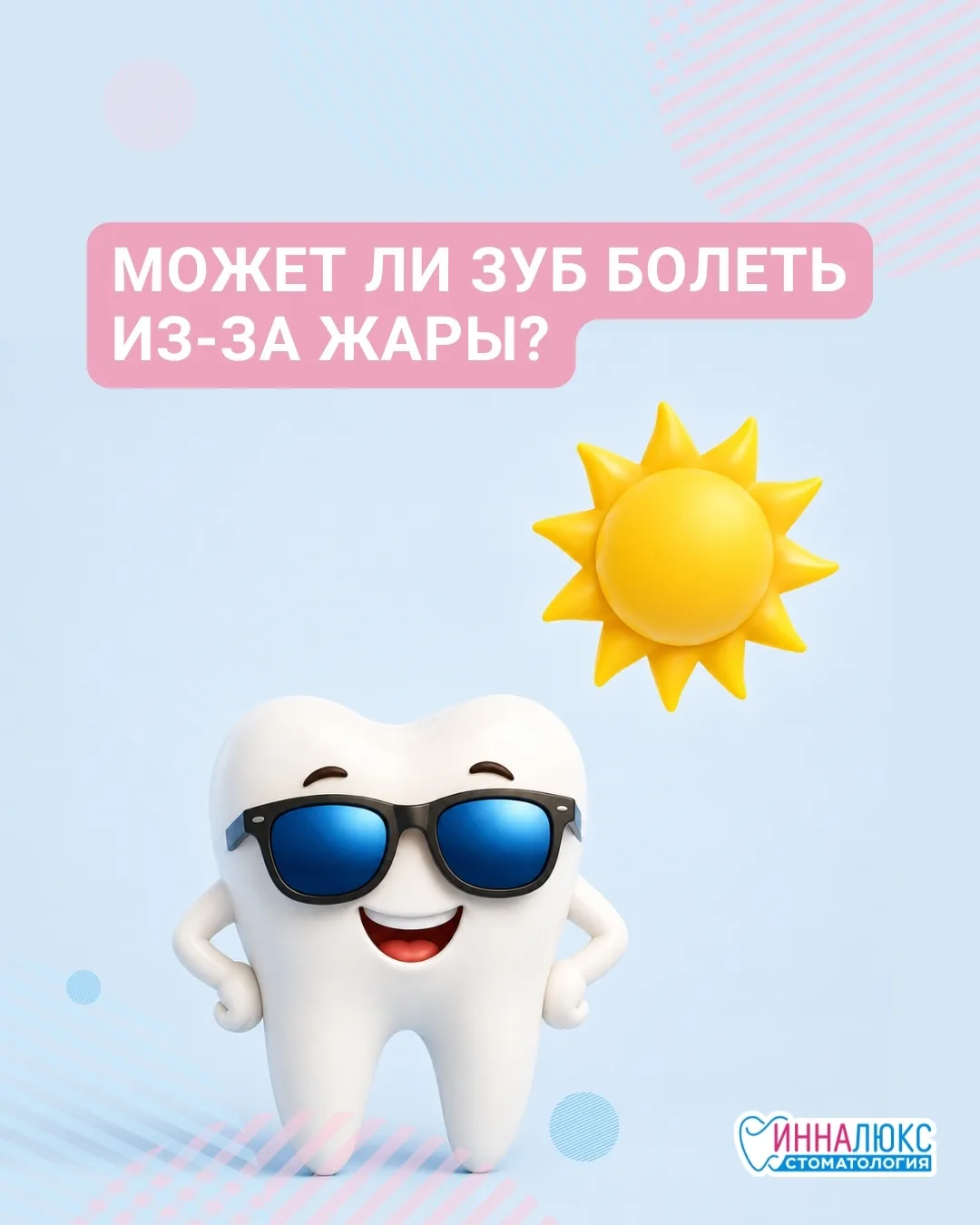 ☀ Может ли зуб болеть из-за жары?