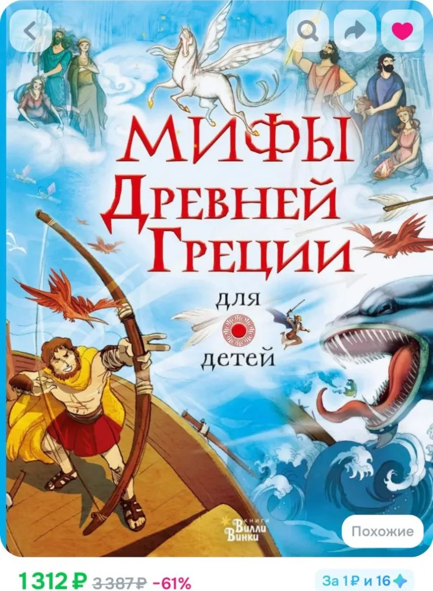🏛️ Находка для мамы — «Мифы Древней Греции» для детей 📚✨