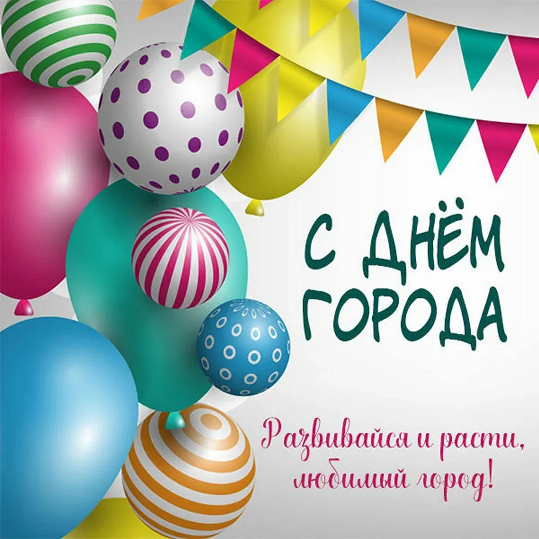 Уважаемые жильцы 🌟

Поздравляем вас с Днём города! 🎈

Пусть наш город радует нас своей красотой, у