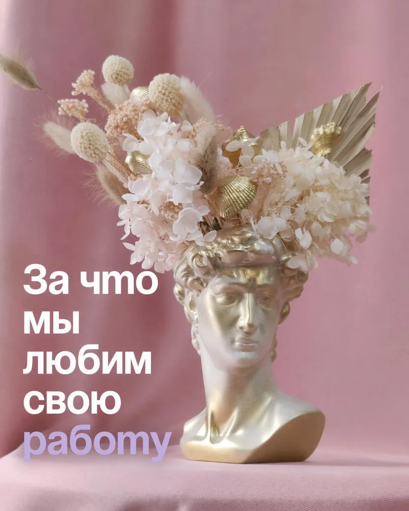 🤍 За что мы любим свою работу

Не за цветы.
Не за красивые фотографии.
Не за букеты.

А за момент, 