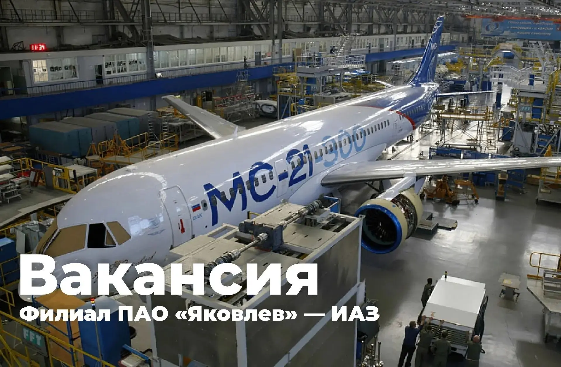 Иркутский авиационный завод приглашает на работу ✅