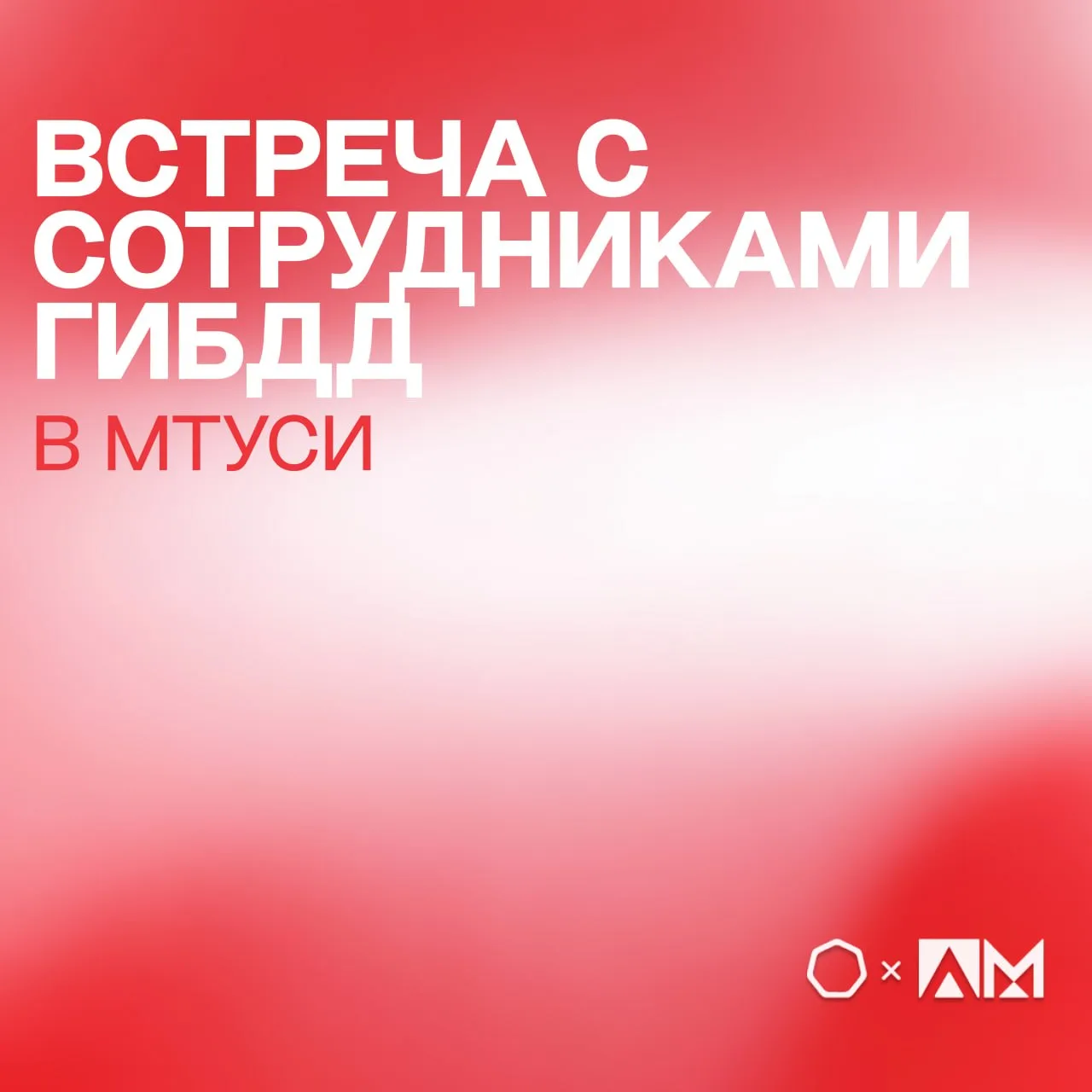 • ВСТРЕЧА С СОТРУДНИКАМИ ГИБДД •  🚔 Сегодня в МТУСИ прошла встреча с сотрудниками ГИБДД, организован