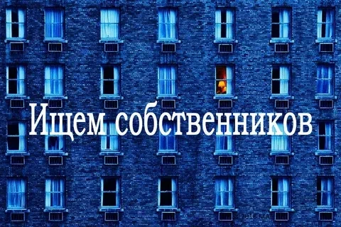 ❗️Администрация Луганска разыскивает владельца жилья для производства безотлагательных аварийных раб