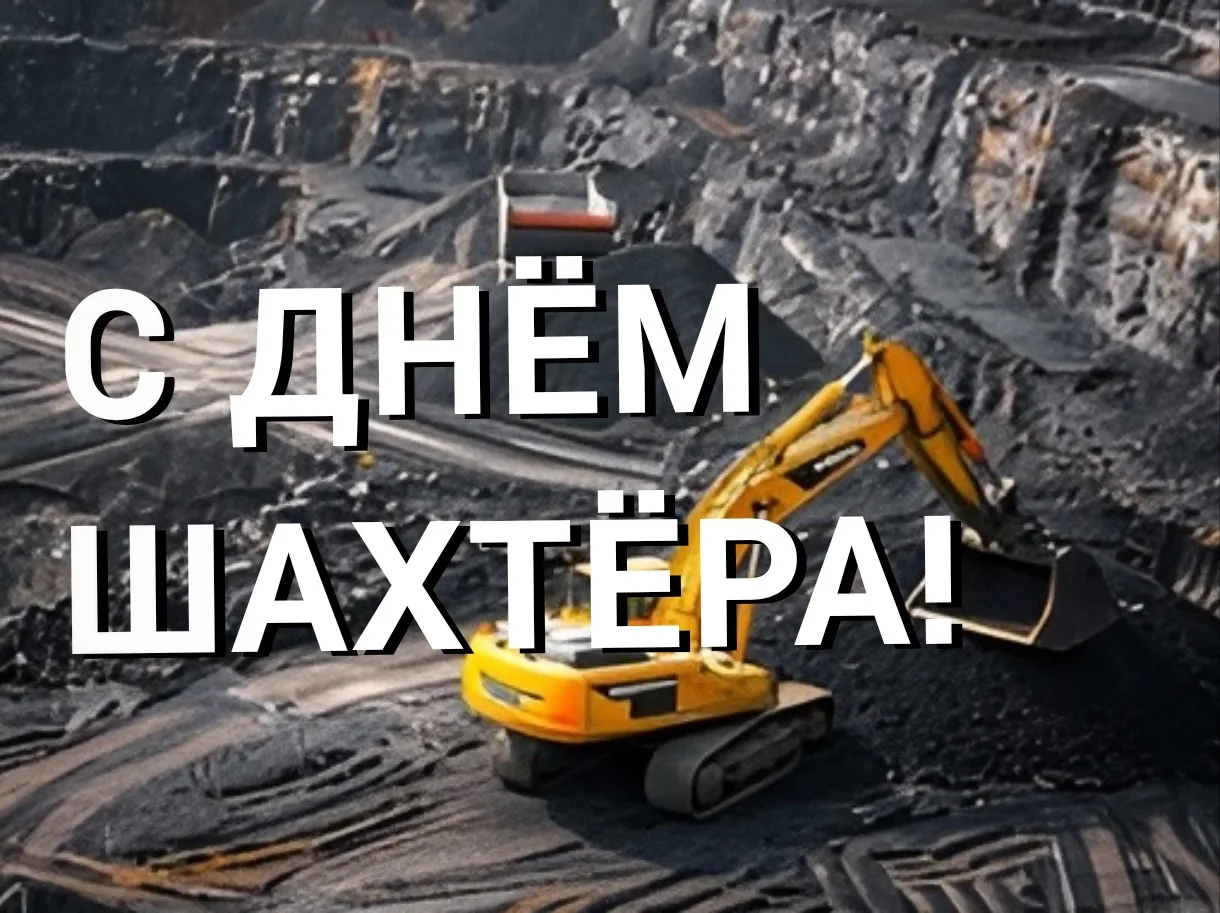 Уважаемые труженики горнодобывающей промышленности! Примите самые искренние поздравлени...