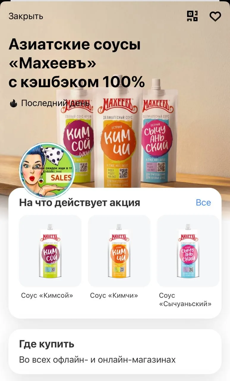 Кэшбэк в Т-Банке 100% на азиатские соусы Махеевъ