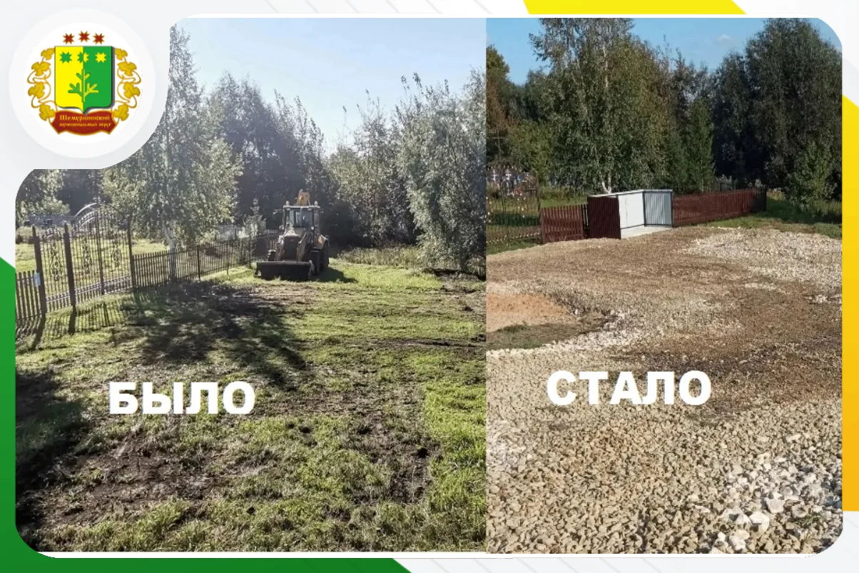 Недавно мы сообщали о начале работ по благоустройству территории у кладбища в деревне С...