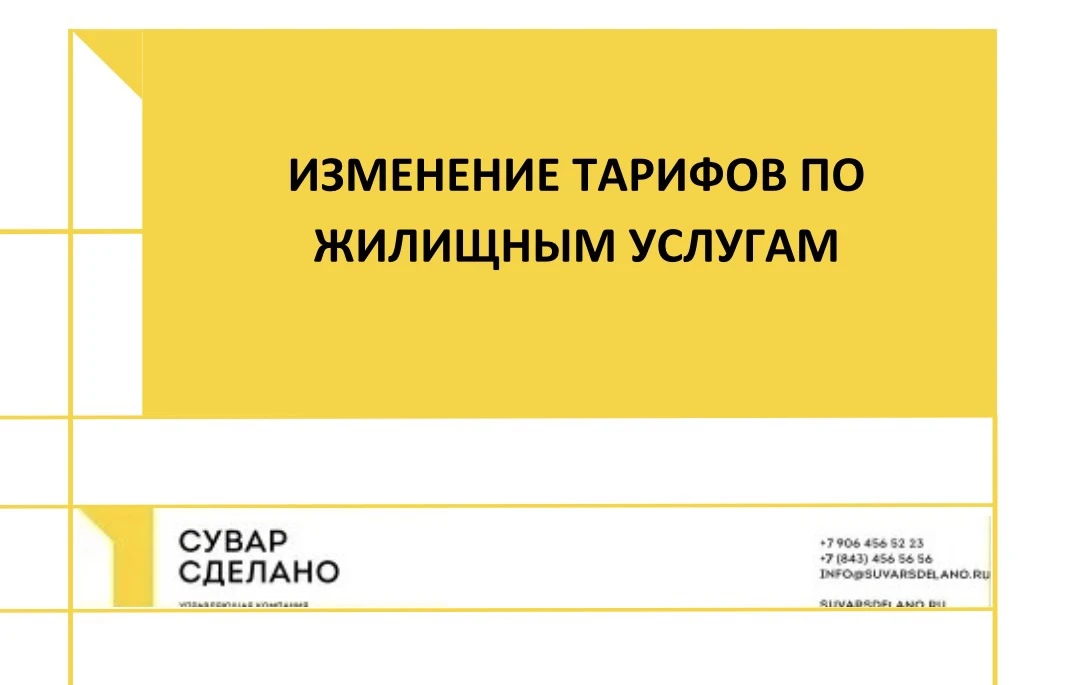 ИЗМЕНЕНИЕ ТАРИФОВ НА 
ЖИЛИЩНЫЕ УСЛУГИ

Уважаемые собственники! Информируем Вас с 1 июля будет увелич