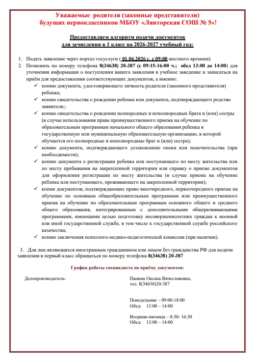 Уважаемые родители (законные представители) будущих первоклассников МБОУ "Лянторская СО...