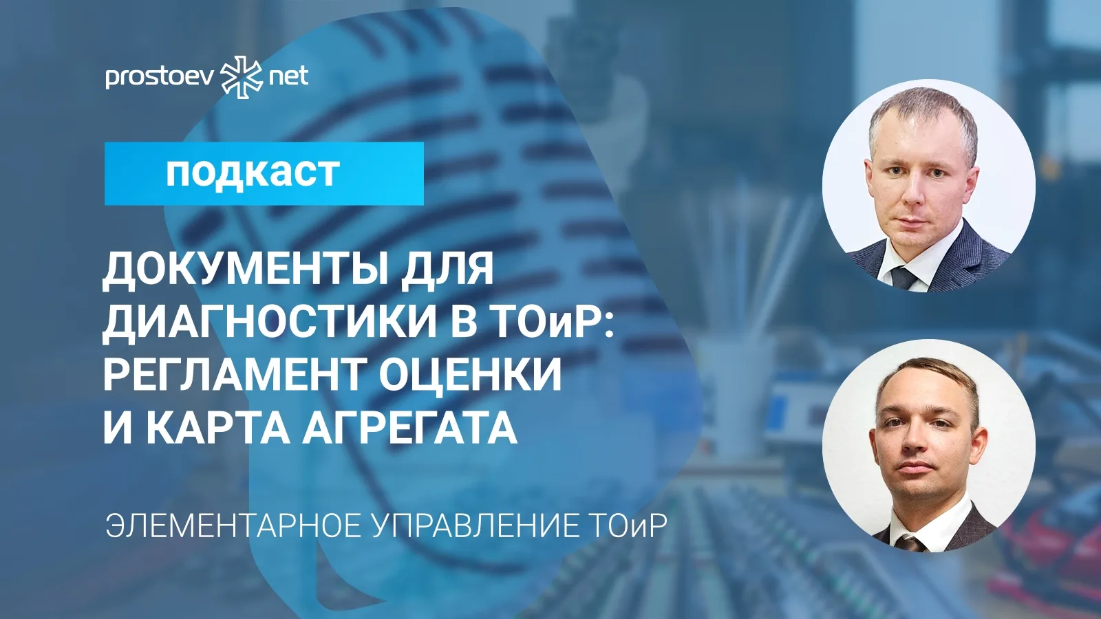 Скепсис при внедрении диагностики: как побороть недоверие к приборам и запустить реальн...
