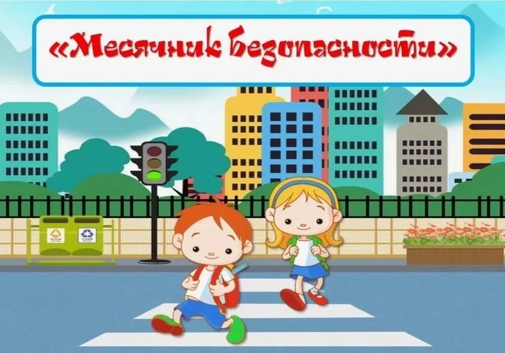 📢Месячник безопасности в школе