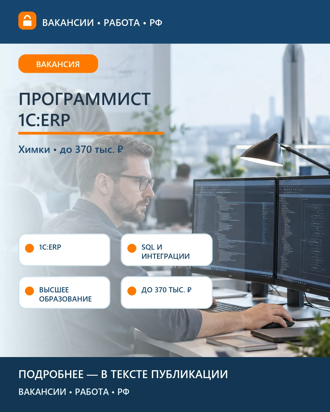 💻 Вакансия: Программист 1С:ERP — Химки