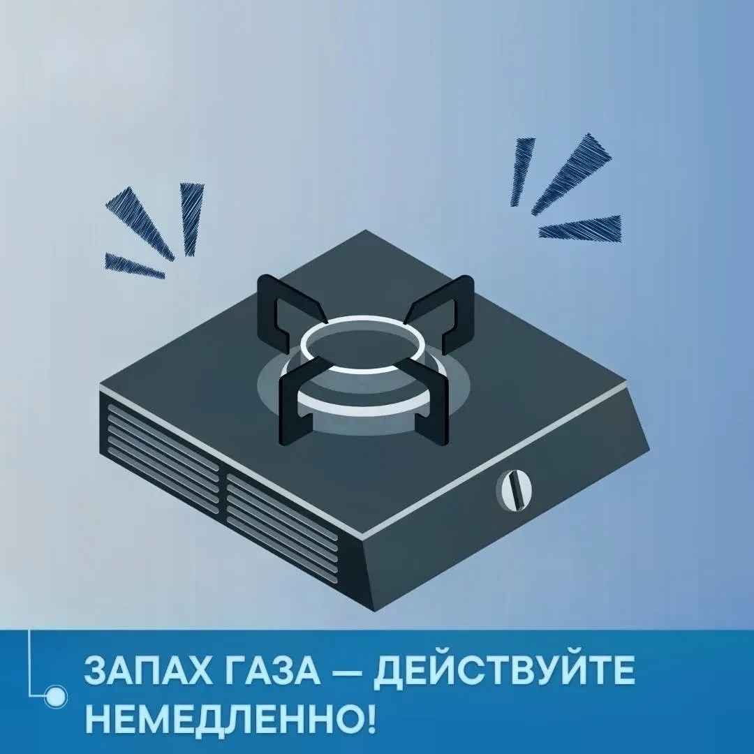 ⚠️ Если вы почувствовали запах газа в квартире или подъезде - это повод к немедленным действиям. Даж