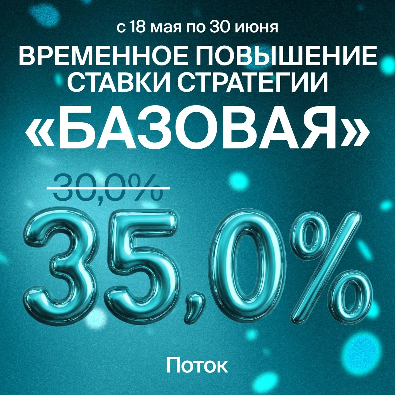 🔝  Успейте зафиксировать повышенную ставку!  🛍