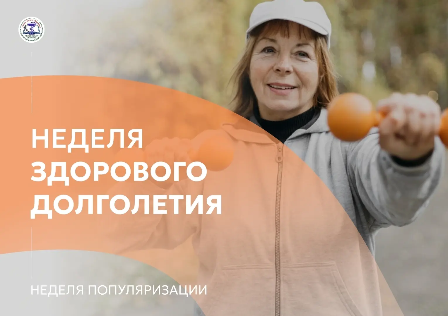 «Неделя здорового долголетия».