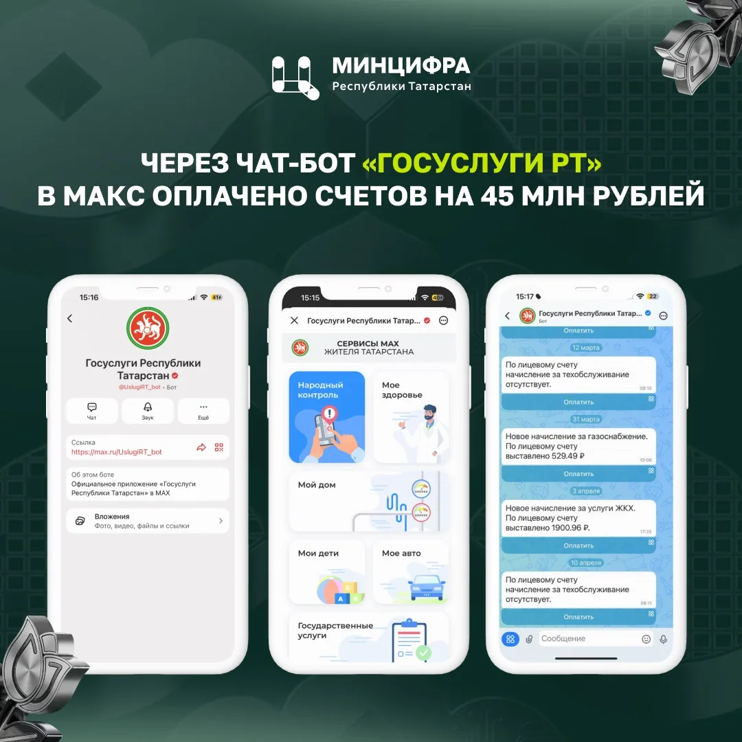 Через чат-бот «Госуслуги РТ» в Макс оплачено счетов на 45 млн рублей
