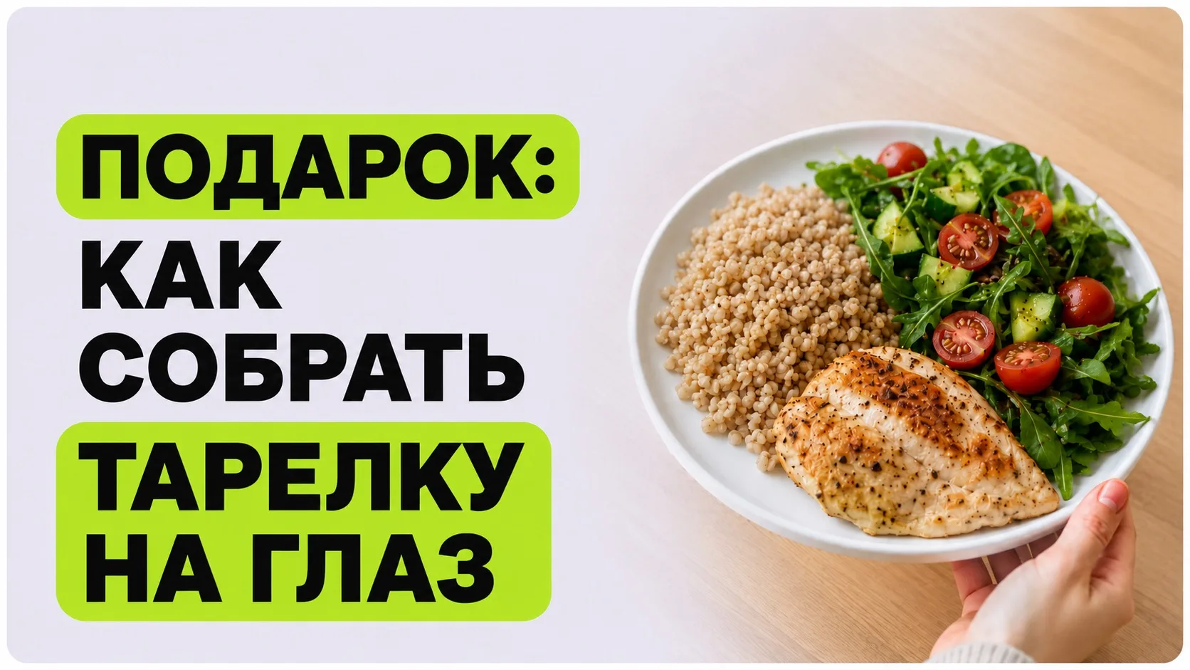 🎁 Заберите подарок: готовая схема здоровой тарелки. С её помощью вы сможете собирать с...