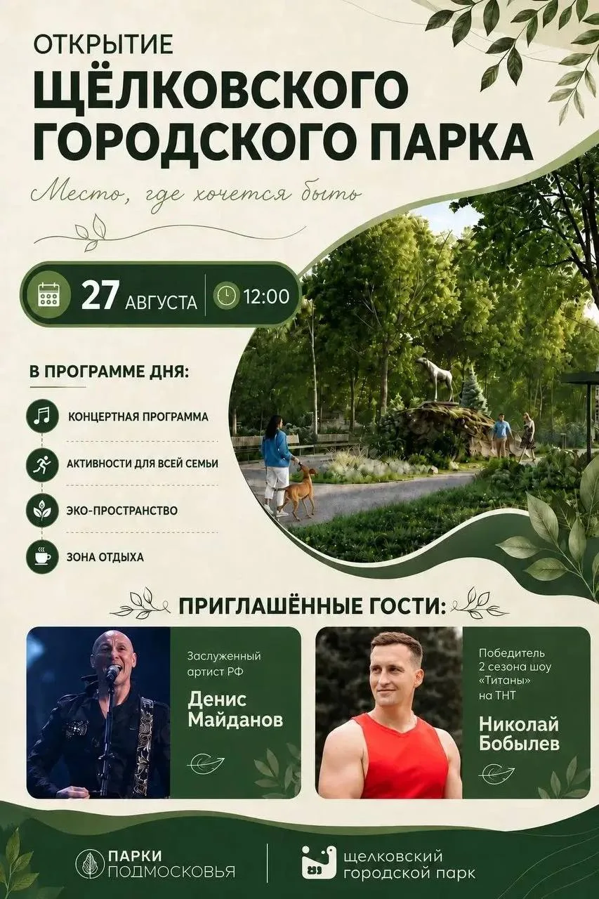 🌳 В Щёлкове 27 августа открывают городской парк
