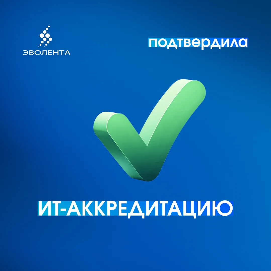 🔥Эволента» подтвердила статус аккредитованной ИТ-компании