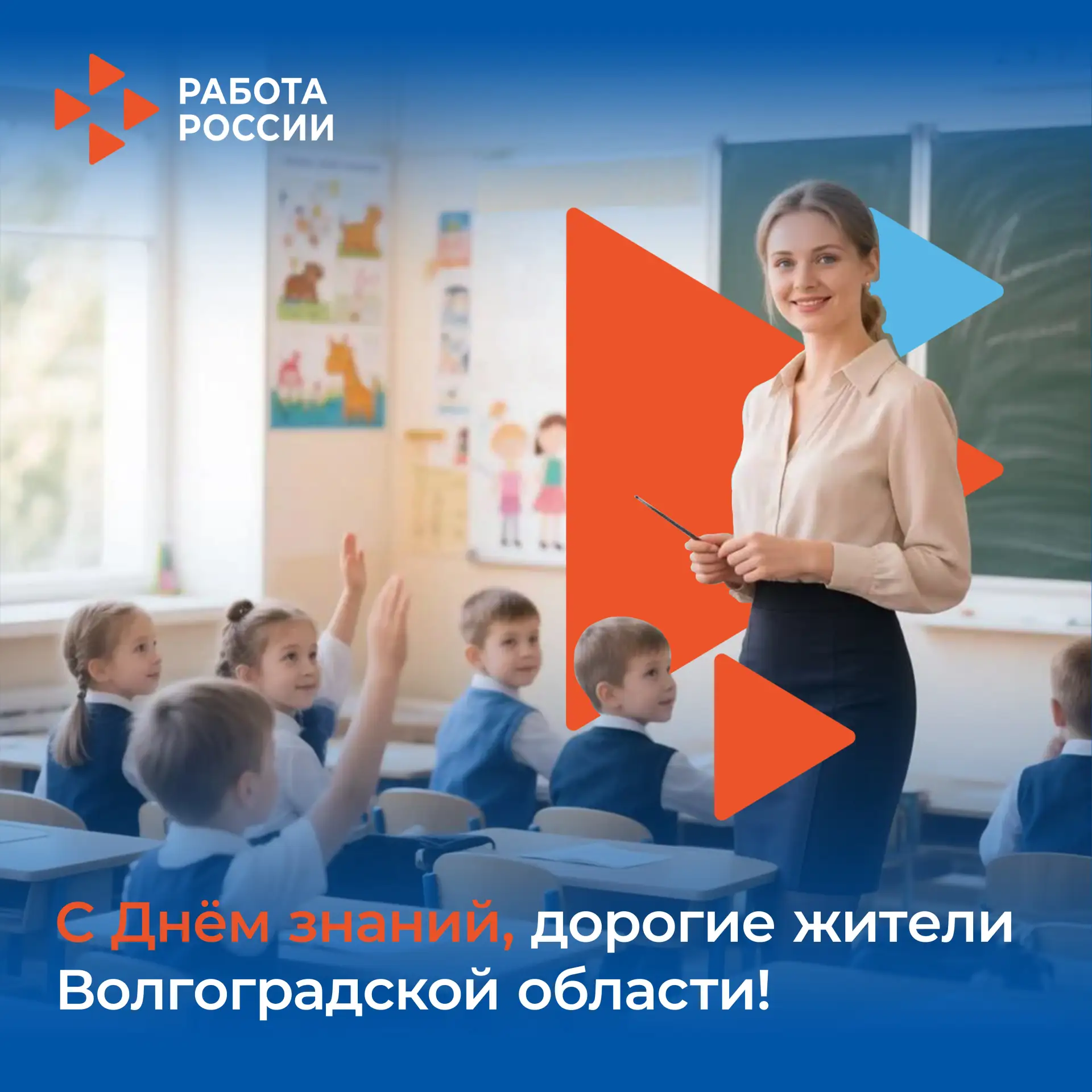 🎉 С Днём знаний, дорогие жители Волгоградской области! 🎉