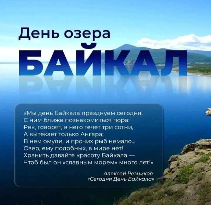 🌊День озера Байкал в России