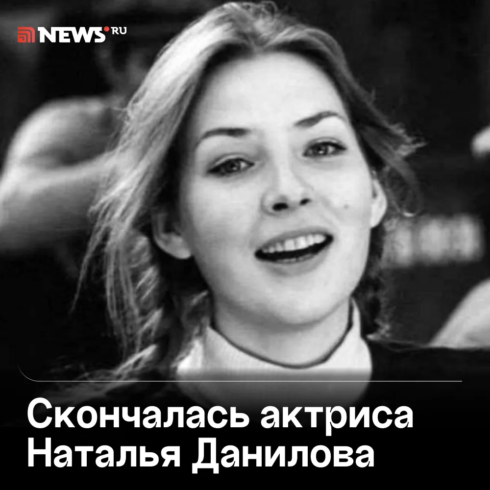 Умерла звезда фильма «Место встречи изменить нельзя» Наталья Данилова.