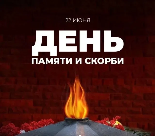 22 июня День памяти и скорби. В этот день вся наша страна вспоминает всех погибших во время Великой 