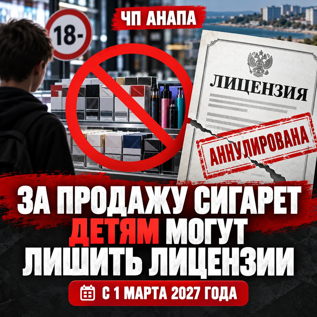 🚭 Продал сигареты подростку и можешь лишиться лицензии