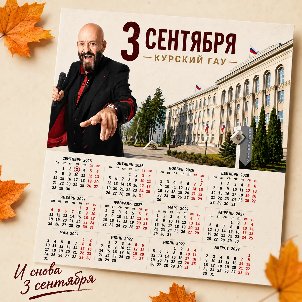 🍁 И снова 3 сентября!