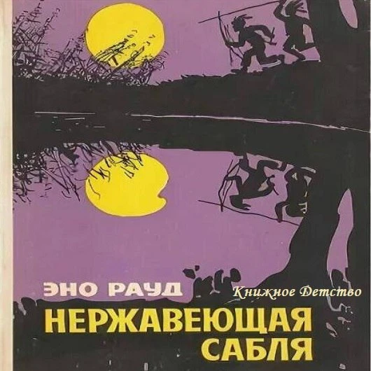📘 Эно Рауд - Нержавеющая сабля
📀 Читает Леонид Кутсар

Вы, вероятно, уже знакомы со знаменитой ска