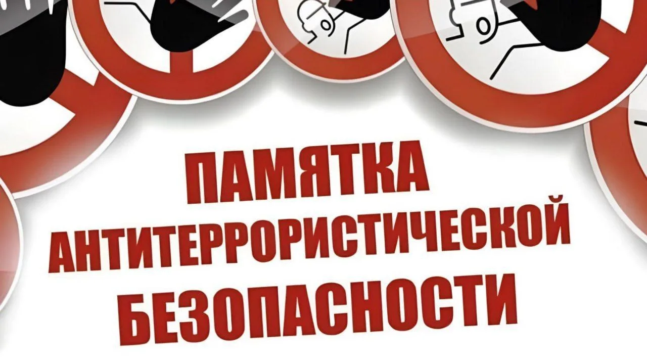❗Антитеррористическая безопасность: как действовать при обнаружении взрывного устройства  📣


ГБУСО