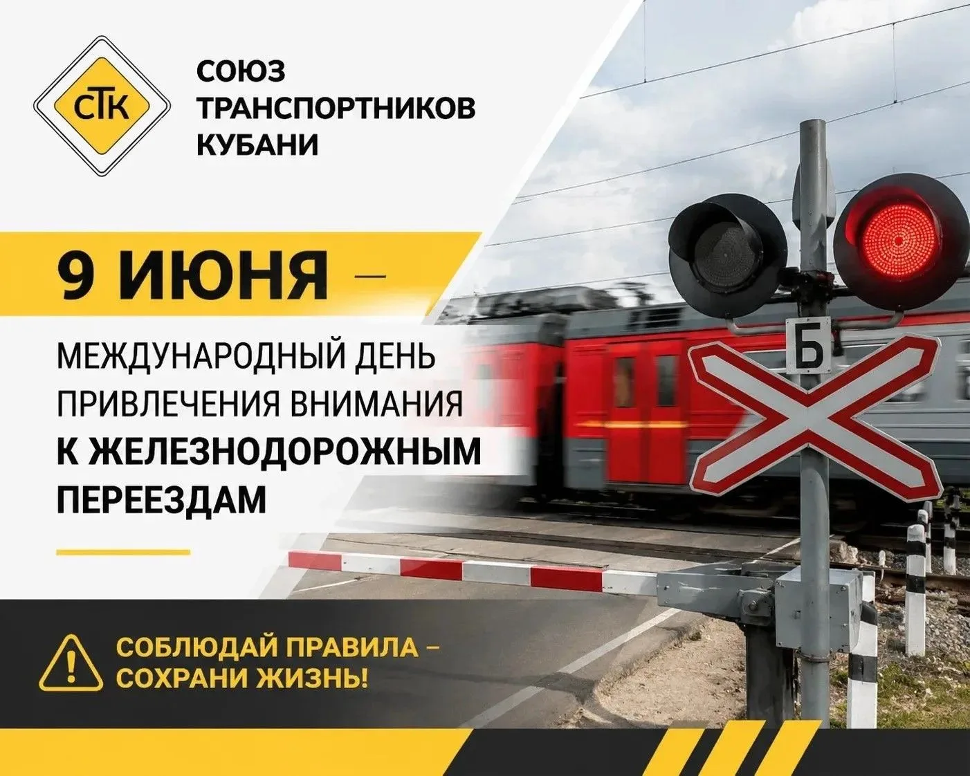 🚦 9 июня — Международный день привлечения внимания к железнодорожным переездам

Для Краснодарского 