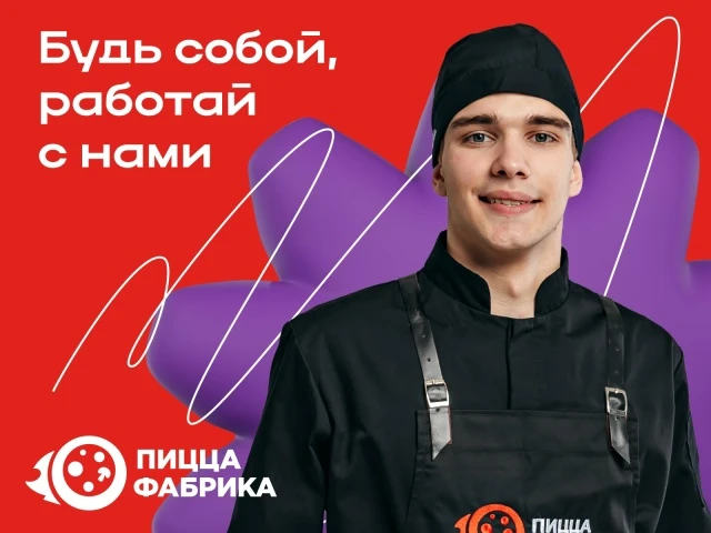 🍕 "ПиццаФабрика" ищет поваров!