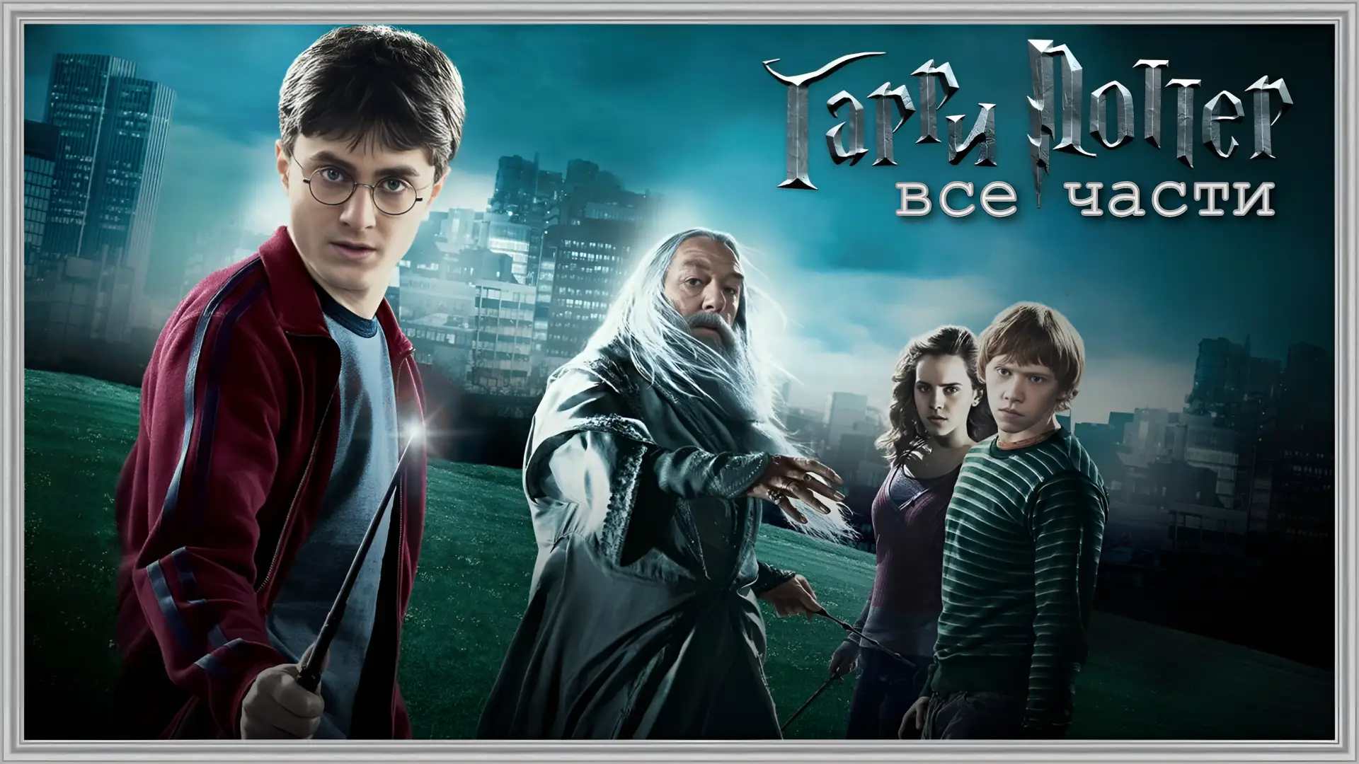 🧙‍♂️ГAPPИ ПОTTЕP📚 (КОЛЛЕКЦИЯ)🔥