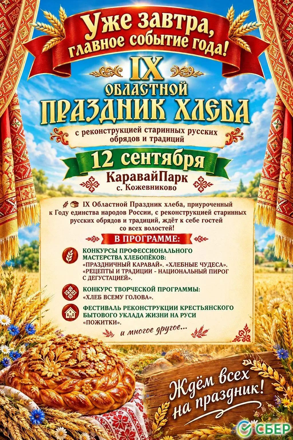 🥖🌾 УЖЕ ЗАВТРА — ГЛАВНОЕ СОБЫТИЕ ГОДА! 🌾🥖