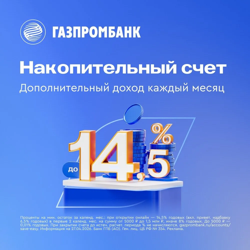 Выгодный накопительный счёт в Газпромбанке  Получайте доход на свободные средства! До 14,5% годовых 