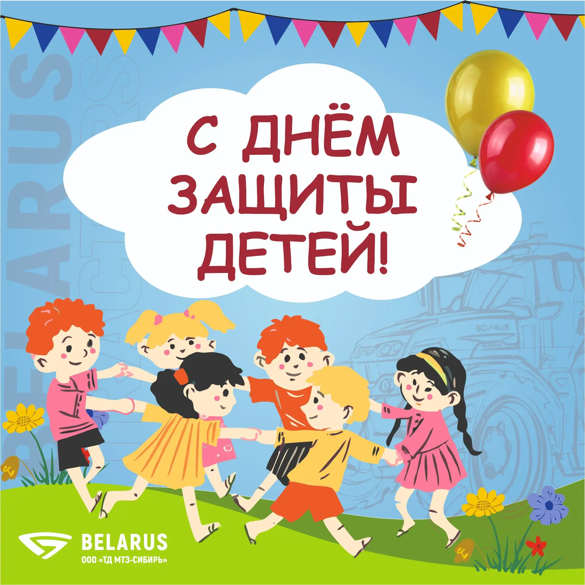 Самый важный урожай — это наши дети! 🌱
Коллектив ТД «МТЗ-Сибирь» от всей души поздравляет всех роди