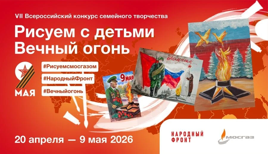 Всероссийский конкурс семейного творчества «Рисуем с детьми Вечный огонь»