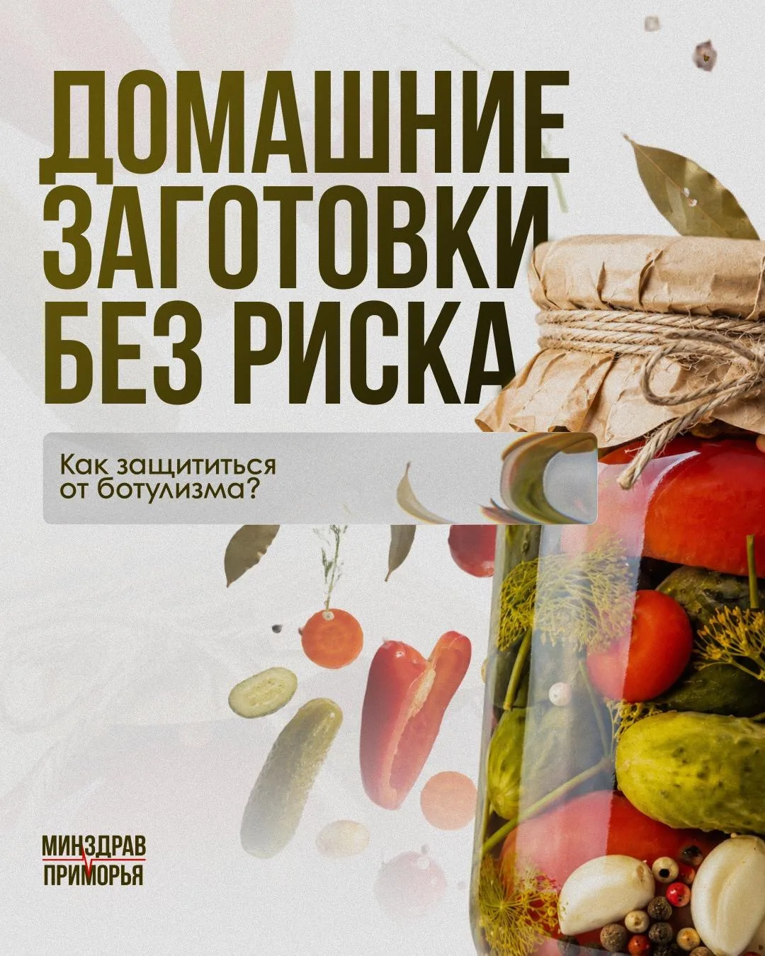 Консервируем безопасно